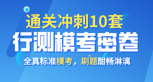 2021年公務員考試行測模考密卷10套